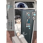 猫を拾った話。（5）（講談社） [電子書籍]