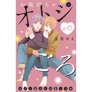 お義姉ちゃんはオトシごろ 分冊版（15）（講談社） [電子書籍]