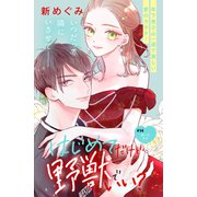 はじめてだけど野獣でいい？ 分冊版（14）（講談社） [電子書籍]