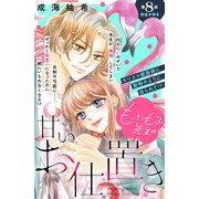 もふもふ先生の甘いお仕置き 分冊版（8）（講談社） [電子書籍]