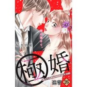 極婚～超溺愛ヤクザとケイヤク結婚！？～ 分冊版（26）（講談社） [電子書籍]
