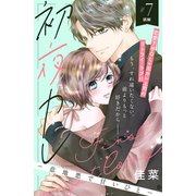 初夜カレ -意地悪で甘いひと- 分冊版（7）（講談社） [電子書籍]