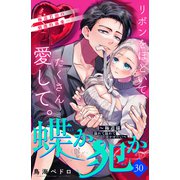 蝶か犯か ～極道様 溢れて溢れて泣かせたい～ 分冊版（30）（講談社） [電子書籍]