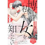 博士は私しか女を知らない～30歳からの恋愛プログラム～ 分冊版（6）（講談社） [電子書籍]