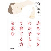 赤ちゃんをわが子として育てる方を求む（小学館） [電子書籍]