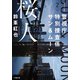 警視庁特別捜査係サン＆ムーン2 桜人（小学館） [電子書籍]