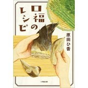 口福のレシピ（小学館） [電子書籍]