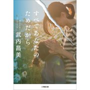 すべてあなたのためだから（小学館） [電子書籍]