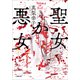 聖女か悪女（小学館） [電子書籍]