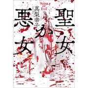 聖女か悪女（小学館） [電子書籍]