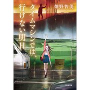 タイムマシンでは、行けない明日（小学館） [電子書籍]