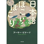 日本語ぽこりぽこり（小学館） [電子書籍]