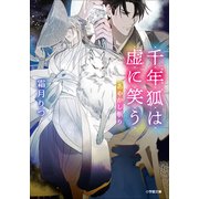 あやかし斬り 千年狐は虚に笑う（小学館） [電子書籍]