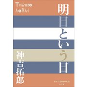 P＋D BOOKS 明日という日（小学館） [電子書籍]
