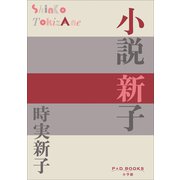 P＋D BOOKS 小説 新子（小学館） [電子書籍]