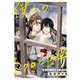 僕らのミクロな終末 番外編 -僕らのミクロな日常-（祥伝社） [電子書籍]
