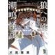 狼への嫁入り～異種婚姻譚～ 番外編 潮鳴怪談（祥伝社） [電子書籍]