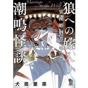 狼への嫁入り～異種婚姻譚～ 番外編 潮鳴怪談（祥伝社） [電子書籍]