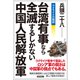 ウクライナの戦訓 台湾有事なら全滅するしかない中国人民解放軍（徳間書店） [電子書籍]
