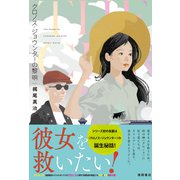 クロノス・ジョウンターの黎明（徳間書店） [電子書籍]