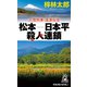 人情刑事・道原伝吉 松本-日本平殺人連鎖（徳間書店） [電子書籍]