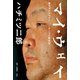 マイ・ウェイ -東京ダイナマイト ハチミツ二郎自伝-（双葉社） [電子書籍]
