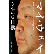 マイ・ウェイ -東京ダイナマイト ハチミツ二郎自伝-（双葉社） [電子書籍]