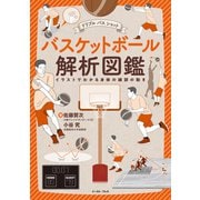 バスケットボール解析図鑑（イースト･プレス） [電子書籍]