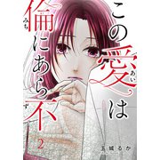 この愛は倫（みち）にあら不（ず）第2話（主婦の友社） [電子書籍]