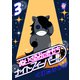 ぬいぐるみのきもち ナイトフィーバー！！（3）（リイド社） [電子書籍]