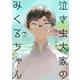 泣き虫大家のみくるちゃん 【単行本版】（リイド社） [電子書籍]