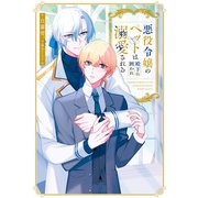 悪役令嬢のペットは殿下に囲われ溺愛される（アルファポリス） [電子書籍]