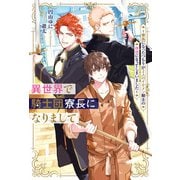 異世界で騎士団寮長になりまして ～寮長になったつもりが2人のイケメン騎士の伴侶になってしまいました～（アルファポリス） [電子書籍]