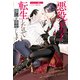 悪役王子に転生したので推しを幸せにします（アルファポリス） [電子書籍]