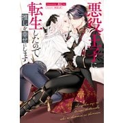 悪役王子に転生したので推しを幸せにします（アルファポリス） [電子書籍]