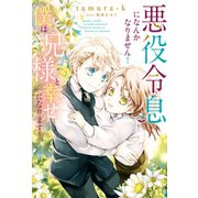 悪役令息になんかなりません！僕は兄様と幸せになります！（アルファポリス） [電子書籍]