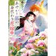 あやかし狐の身代わり花嫁2（アルファポリス） [電子書籍]