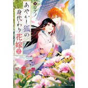 あやかし狐の身代わり花嫁2（アルファポリス） [電子書籍]