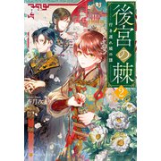 後宮の棘 行き遅れ姫の謀2（アルファポリス） [電子書籍]