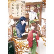 あやかし薬膳カフェ「おおかみ」2（アルファポリス） [電子書籍]