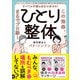 すべての不調は自分で治せる！ひとり整体（SBクリエイティブ） [電子書籍]