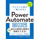 パソコン仕事が一瞬で片付く Power Automate 超入門（SBクリエイティブ） [電子書籍]