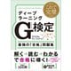これで完璧 ディープラーニングG検定（ジェネラリスト）最強の「合格」問題集（SBクリエイティブ） [電子書籍]