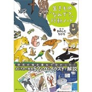 生きもの「なんで？」行動ノート（SBクリエイティブ） [電子書籍]