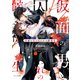 仮面の男と囚われの候補生（徳間書店） [電子書籍]