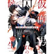 仮面の男と囚われの候補生（徳間書店） [電子書籍]