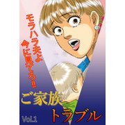 ご家族トラブル Vol.1（宙出版） [電子書籍]