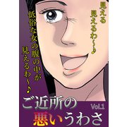 ご近所の悪いうわさ Vol.1（宙出版） [電子書籍]