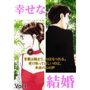 幸せな結婚 Vol.1（宙出版） [電子書籍]