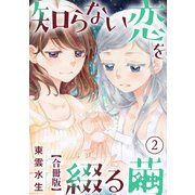 知らない恋を綴る繭【合冊版】2（秋水社ORIGINAL） [電子書籍]
